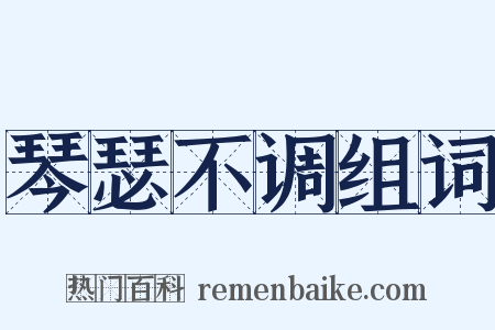 琴瑟不调组词是什么意思的图片